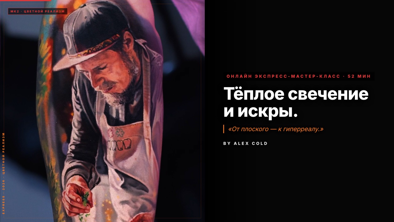 Тёплое свечение и искры — онлайн-мастер-класс по татуировке, экспресс мастер-класс · 52 мин · цветной реализм, обучение тату от Alex Cold